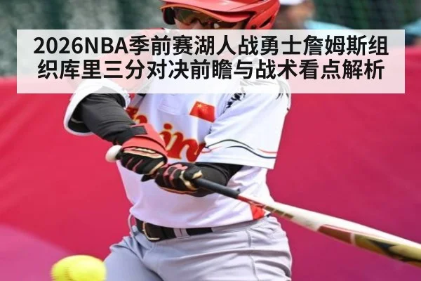 2026NBA季前赛湖人战勇士詹姆斯组织库里三分对决前瞻与战术看点解析